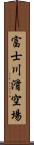 富士川滑空場 Scroll