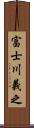 富士川義之 Scroll