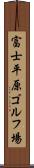 富士平原ゴルフ場 Scroll