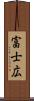富士広 Scroll