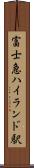 富士急ハイランド駅 Scroll