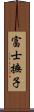 富士撫子 Scroll