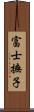 富士撫子 Scroll