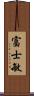 富士敏 Scroll