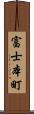 富士本町 Scroll