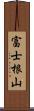 富士根山 Scroll