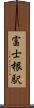 富士根駅 Scroll