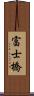 富士橋 Scroll