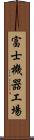 富士機器工場 Scroll