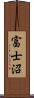 富士沼 Scroll