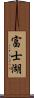 富士湖 Scroll