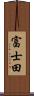 富士田 Scroll