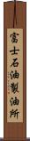 富士石油製油所 Scroll