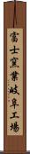 富士窯業岐阜工場 Scroll
