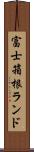 富士箱根ランド Scroll