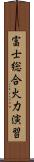 富士総合火力演習 Scroll