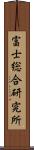 富士総合研究所 Scroll