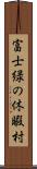 富士緑の休暇村 Scroll