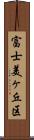 富士美ヶ丘区 Scroll