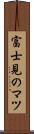 富士見のマツ Scroll