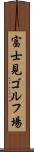富士見ゴルフ場 Scroll