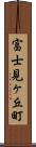 富士見ヶ丘町 Scroll