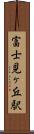 富士見ヶ丘駅 Scroll