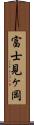 富士見ヶ岡 Scroll