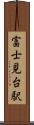 富士見台駅 Scroll