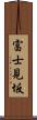 富士見坂 Scroll