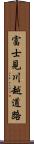 富士見川越道路 Scroll