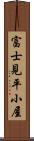 富士見平小屋 Scroll