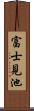 富士見池 Scroll