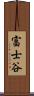 富士谷 Scroll