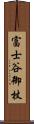 富士谷御杖 Scroll
