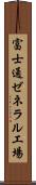 富士通ゼネラル工場 Scroll