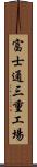富士通三重工場 Scroll