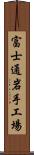 富士通岩手工場 Scroll