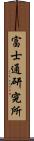 富士通研究所 Scroll