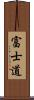 富士道 Scroll