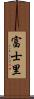 富士里 Scroll