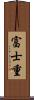 富士重 Scroll