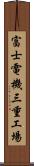 富士電機三重工場 Scroll