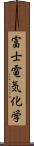 富士電気化学 Scroll