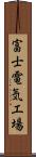 富士電気工場 Scroll