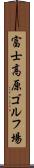 富士高原ゴルフ場 Scroll