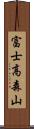 富士高森山 Scroll