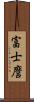 富士麿 Scroll