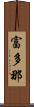 富多那 Scroll