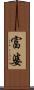 富婆 Scroll